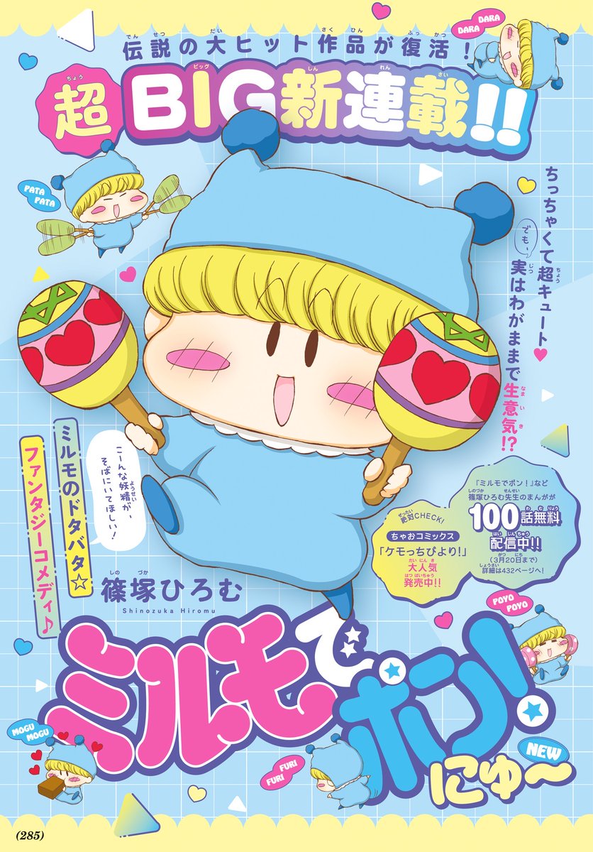 ciao_manga's tweet photo. ＼⋱🩷今月のオススメ🩷⋰／

『ミルモでポン！にゅ〜』
#篠塚ひろむ

伝説の大ヒット作品が復活‼️
ちっちゃくて超キュート❤️でも実はワガママで生意気⁉️
ミルモのドタバタファンタジーコメディを再びお届けっ︎💕︎🪇✨

ちゃお4月号をチェックしてみてね🌈 https://t.co/nXjfpj4ywn