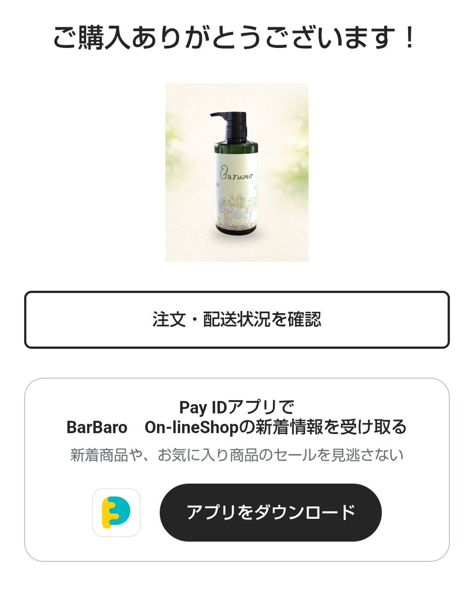 楽しみにしてたBarunoシャンプー注文しました！！🧴✨ 届くの