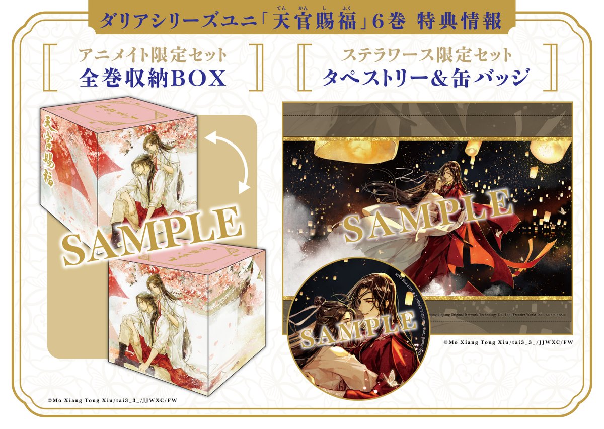 🍁￣￣￣￣￣￣ 特典情報① ＿＿＿＿＿＿🌸 「#天官賜福 6」日本語翻訳