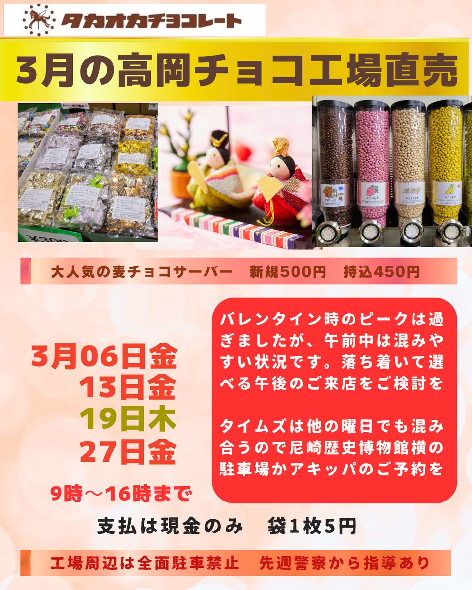 タカオカチョコレート 2026年3月の工場直売開催予定 | 高岡食品工業