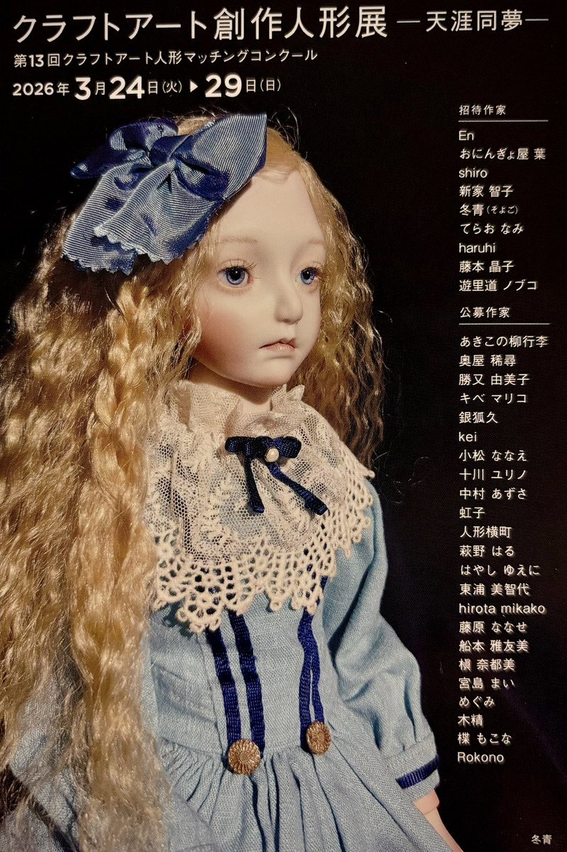 お知らせ📢 ◇クラフトアート創作人形展◇ ー天涯同夢ー 参加させて