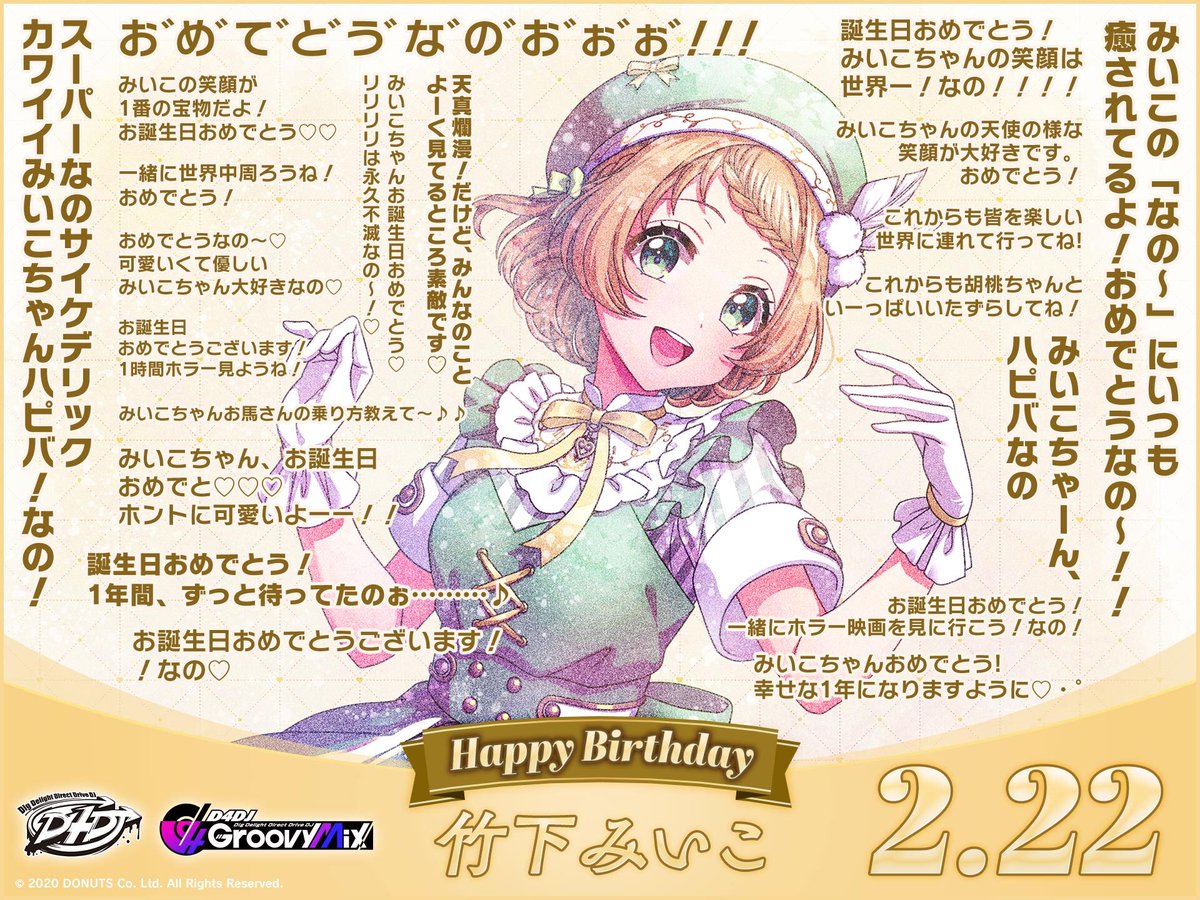 🎉2月22日 Happy Birthday みいこ🎂 グルミク内でみなさんからいただい