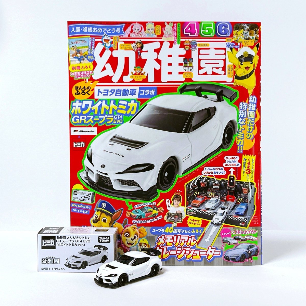 幼稚園 4・5月号 付録 GRスープラ GT4 EVO ホワイトトミカver. 付録は、「ホワイトトミカ GRスープラ GT4 EVO」 園児の知育学習雑誌