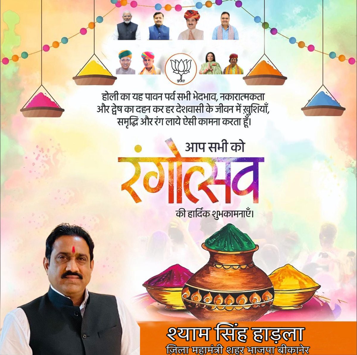 रंग-उमंग, उत्साह, एकता एवं सौहार्द के प्रतीक, रंगोत्सव के पावन पर्व की आप सभी को हार्दिक बधाई एवं शुभकामनाएं।

यह महापर्व आप सभी के जीवन में शांति, समृद्धि और खुशियों के रंग भर दें, ऐसी मेरी मंगलकामना है।

#HappyHoli