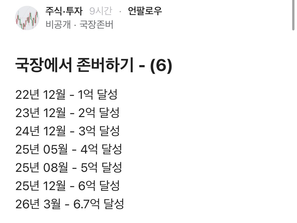 sonsarang3814's tweet photo. 아주 훌륭한 사례. 블라 글인데, 1억에서 6.7억 달성한 과정이 잘 기록돼 있다. 3년 만에 7배가량 불린 것인데 배울 점이 한 둘이 아니다. 

------

국장에서 존버하기

22년 12월 - 1억 달성
23년 12월 - 2억 달성
24년 12월 - 3억 달성
25년 05월 - 4억 달성
25년 08월 - 5억 달성
25년 12월 - 6억 달성
26년 3월 - 6.7억 달성

종목 보유한 것들 전망 + 앞으로 관심 가지고 있는 분야(코인)에 대해서 나열할 예정이니 참고바래.

1. 조선주
조선주는 절반이상 매도했어. (총 3억원 정도 매도, 가격 515,000원 1차 매도, 585,000원 2차 매도)
이유는 이렇게 2가지야 ① 일단 조선주가 과거 대비 호재가 적어짐 ② 조선주 비중이 높아서 포트폴리오 조정이 필요했어
앞으로 LNG 및 방산 호재가 있으니 2억원은 계속 들고 갈 계획이야. 
이 스토리가 계속해서 지속되는 지는 계속해서 지켜볼 예정임

2. S-Oil (에스오일)
조선주 판걸로 에스오일 25년 10월부터 분할매수 했어.(총 8천5백만원, 평단가 69,187원)
양양스승님 S-oil 언급과 더불어 하나증권 윤재성 연구위원 영상을 '25년 9월부터 꾸준히 보고 공부했는데, 에스오일은 앞으로 ① 정제마진 개선 ② '26년 석유화학 구조조정에 따른 반사 이익 (샤힌 프로젝트 효과)로 최소 1년이상은 좋을 거 같애.

일단 석유를 정제하는 시설이 현재 줄어들고 있어, ① 글로벌 정제설비 축소 ② 우크라이나에서 러시아 정제시설 타격 ③ 미국-이란 전쟁 파급에 따른 중동지역 정제시설 파괴

전쟁으로 인해서 단기가 유가 급등으로 S-oil 올랐다가, 전쟁 이후에는 다시 주가가 떨어질 수 있는데 장기적으로는 좋을 것으로 예상돼. 스토리가 지속되는 지는 3개월 또는 6개월 단위로 점검 할 예정이야.

3. OCI 홀딩스
4편에서 '26년부터는 태양광 수요가 증가할 거라고 봤는데, 말 그대로 현재 그렇게 진행 중이야. 
OCI 관계자 말에 따르면, 공장이 현재 100% 돌아가고 있고 설비 점검하는 경우만 빼고는 다 가동중이래.
앞으로 계속 좋아질거고 올해 1년 계속 들고 있어도 정말 든든한 종목이 될 거야. 
① 단기적 안정감 : 베트남에 대규모 태양광 웨이퍼 생산 기지를 구축한게 단기적으로 수요가 형성되면서 주가 변동에 안정감을 준거 같애
② 일론 머스크 '우주 태양광' 발언 : 해당 일론머스크 발언이 앞으로 우주에서도 태양광 수요가 증가할거라는 기대감이 주가에 반영된 것처럼 보여
③ 미국 폴리실리콘 비중국산 수요 증가 : 가장 중요한 공급과 수요 측면으로 봤을 때, 에너지 수요는 증가하고 있기에  점점 더 해당 수요가 증가할 것으로 보여.

보유하고 있다면 계속 들고 있고, 신규 진입하기에는 추천하지 않아. 
왜냐하면 나는 기본적으로 많이 저평가된 주식 사는 것을 선호해서, 주가가 어느정도 올랐기 때문이야.

4. 코인 (비트코인, 이더리움, 솔라나)
2월달에 4천만원 비트코인, 이더리움, 솔라나 2:2:1 비율로 매수했고,
3월 ~ 6월까지, 비트코인, 이더리움, 솔라나 분할매수할 예정이야. (총 1~2억원 투자 계획)

만약 1개만 산다면 이더리움 추천해.
달러 스테이블 코인 시대는 ①미국 국채 ②AI 에이전트 활성화 이유로 시대적 흐름일 거 같아. 
스테이블 코인중 60% 이상이 이더리움 생태계에서 운영되기 때문에 이더리움에서 큰 호재가 발생할거야.

차트상으로는 지금 고점대비 60% 박살난 상태이고, 지금 개인투자자 매도를 기관들이 사들이고 있어 손바뀜 현상 발생 중.
1차 저점 구간이라고 봐. 그리고 기관(블랙록, 피델리티, 아크인베스트 등)에서 꾸준히 매수하고 있어.
물론 예상치 못한 이벤트 때문에 더 떨어질 수 있기에 분할매수는 정말 좋은 매수 전략이야.

암호화폐 트렌드 2026 책 추천해. 꼭 읽어봐 암호화폐에 관심이 있다면.

5. 미국 LNG 관련주
미국 LNG 관련주에서는 세니어 에너지(LNG), 킨더모건(KMI) 보고 있었지만, 26년 1월달에 급상승했기에 배제했어.

정말 세세하게 적고 싶지만, 핵심만 적어서 올리니 참고해줘. 
나 투자 성향상 지금  삼성전자나 SK하이닉스 사는 건 좀 아니라고 생각해.
항상 공부해서 저평가된 주식 찾아서 투자하는 걸 추천해.