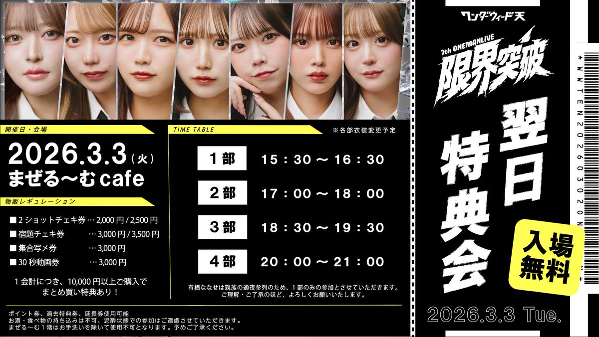 📢 #ワンウィ天 本日はワンマン翌日特典会】 3/3(火) 『7thワンマン