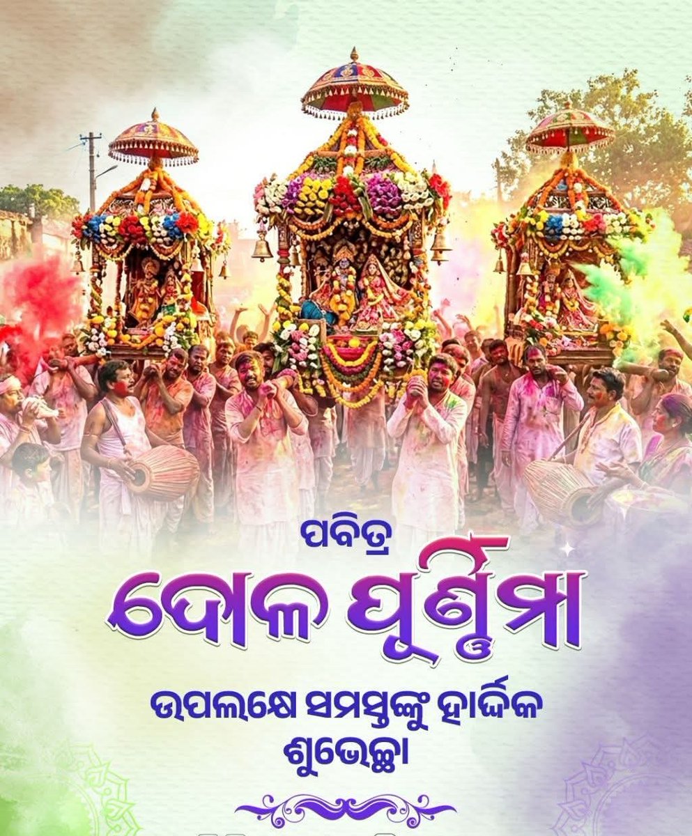 AmitBaitha6's tweet photo. ପବିତ୍ର ଦୋଳ ପୂର୍ଣ୍ଣିମାର ହାର୍ଦ୍ଦିକ ଶୁଭେଚ୍ଛା ଓ ଅଭିନନ୍ଦନ। ପ୍ରଭୁ ଦୋଳଗୋବିନ୍ଦଙ୍କ କରୁଣାରୁ ସଭିଙ୍କ ଜୀବନ ମଙ୍ଗଳମୟ ହେଉ। #DolaPurnima https://t.co/rMvm4NiAXi
