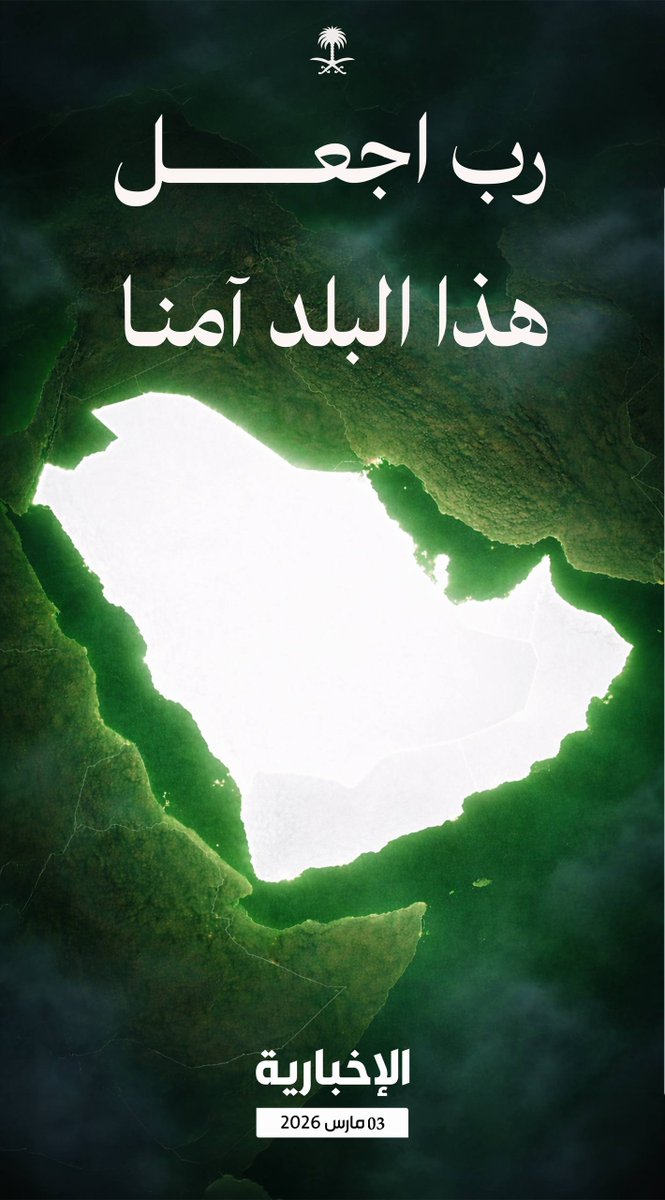 ⁧#إنفوغرافيك_الإخبارية⁩ | "رب اجعل هذا البلد آمنا"