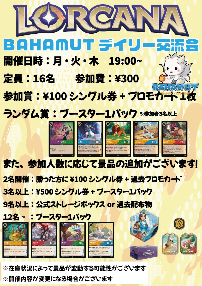 bahamut_7777's tweet photo. 【ディズニーロルカナ イベント情報！】
ディズニーロルカナ BAHAMUTデイリー交流会
毎週月・火・木 19:00~開催いたします！
こちら参加人数に応じてどんどんと景品が豪華になっていきますので皆様是非ご参加ください！
皆様のご来店お待ちしております！

#ロルカナ #ロルカナ札幌 #mtgjp #ポケモンカードゲーム #ガンダムカードゲーム #バハムート #札幌 #狸小路 #トレカ #販売 #買取