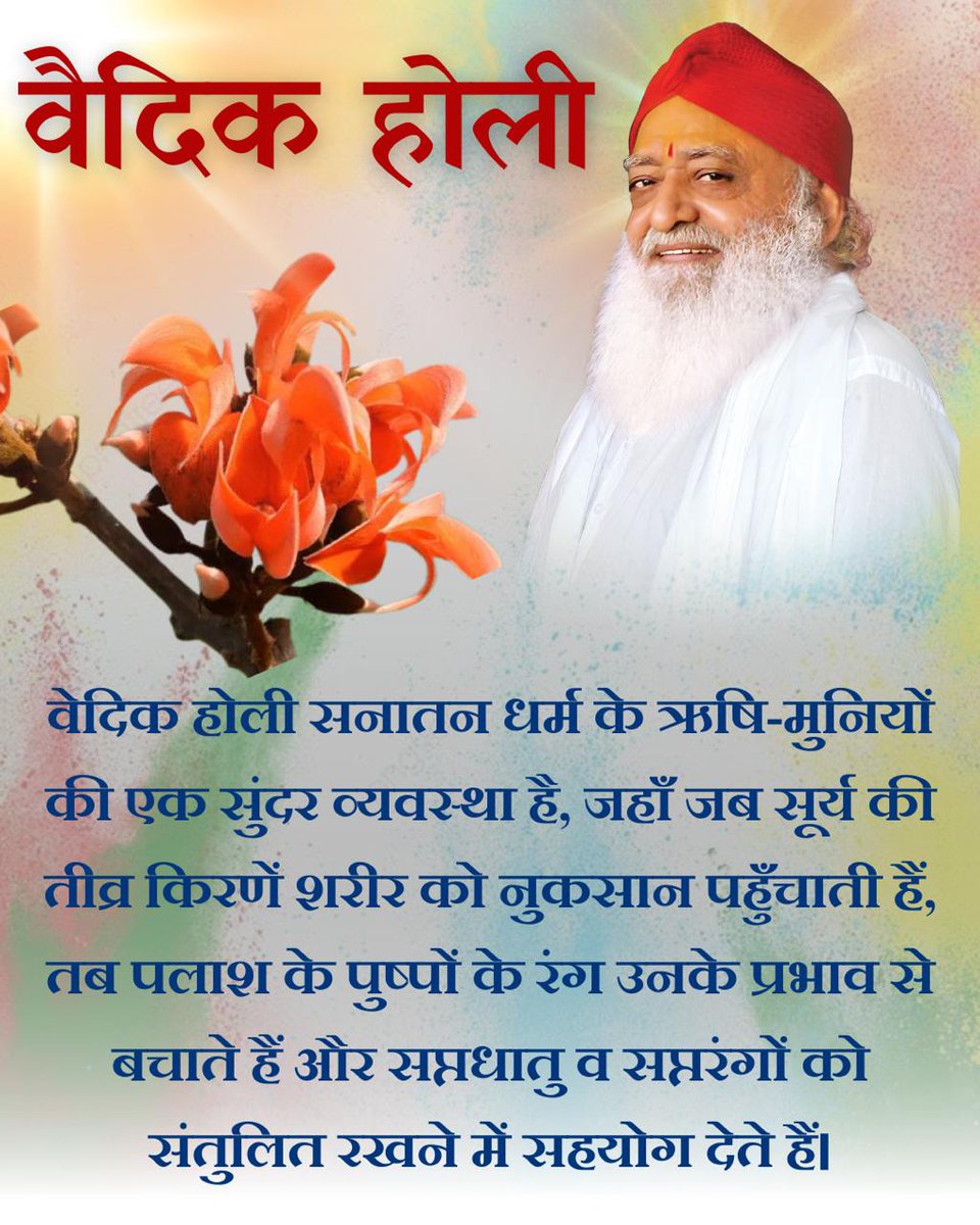 Sant Shri Asharamji Bapu कहते हैं कि होली पर भेदभाव भूलकर गले मिलें। लेकिन गले मिलते समय ध्यान रखें कि कपड़ों पर हानिकारक केमिकल न हों। इस Festival Of Colours को सुरक्षित बनाने के लिए Natural Colours का ही प्रयोग करें। #HappyHoli 🌺