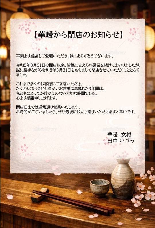 obanzai_hanon's tweet photo. 🌸おばんざい華暖からのお知らせ🌸
華暖は令和5年3月31日にオープンし、3年間営業してまいりましたが誠に勝手ながら令和8年3月31日をもちまして閉店させて頂く事となりました。 https://t.co/SspsZ3HiJR