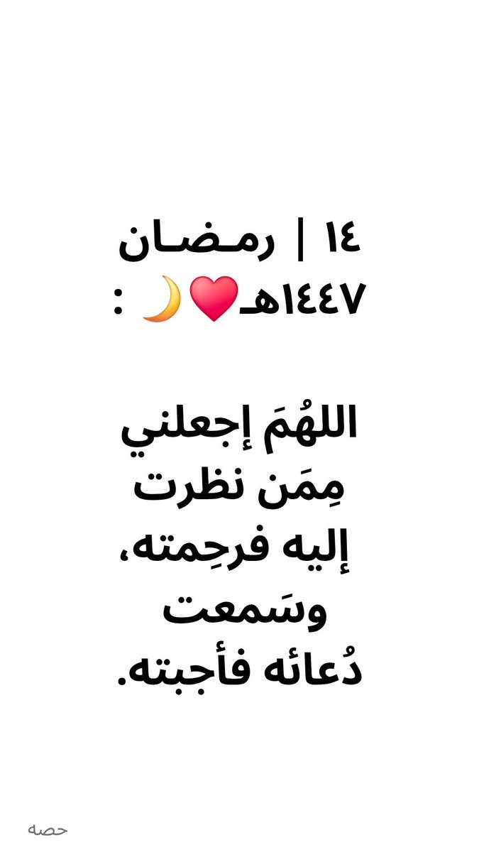 ashlliyWL's tweet photo. ١٤ | رمـضـان ١٤٤٧هـ♥️🌙 :

اللهُمَ إجعلني مِمَن نظرت إليه فرحِمته، وسَمعت دُعائه فأجبته. https://t.co/AGffSIFQON