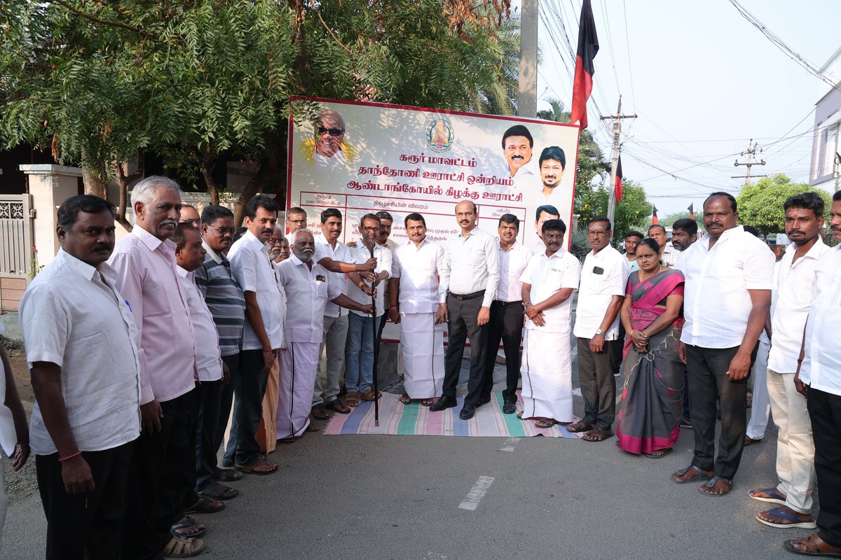 V_Senthilbalaji's tweet photo. இந்தியாவிற்கே வழிகாட்டியாக, தூய்மைப் பணியாளர்களுக்கு குடியிருப்பு திட்டம், உணவு வழங்கும் திட்டம், தூய்மைப் பணியாளர்களின் குழந்தைகளுக்கு புதிய உயர்கல்வி உதவித்தொகை திட்டம், தொழில் தொடங்கிட மானியத்துடன் கடனுதவி உள்ளிட்ட பல்வேறு நலத்திட்டங்களை வழங்கிய மாண்புமிகு தமிழ்நாடு முதலமைச்சர் தளபதி @mkstalin 
அவர்களின் நல்லாசிகளுடன், இன்று, கரூர் சட்டமன்றத் தொகுதி, தாந்தோணி ஊராட்சி, பாரி நகர் மற்றும் ரமேஷ் நகரில் தார் சாலைகளை மேம்படுத்தும் பணிகளை துவக்கி வைத்த போது..

இந்நிகழ்வில் கரூர் மாவட்ட ஆட்சியர் திரு. கு. ரவிகுமார் இ.ஆ.ப., உள்ளாட்சி அமைப்பு பிரதிநிதிகள், கழக நிர்வாகிகள் மற்றும் பொதுமக்கள் கலந்து கொண்டனர்..