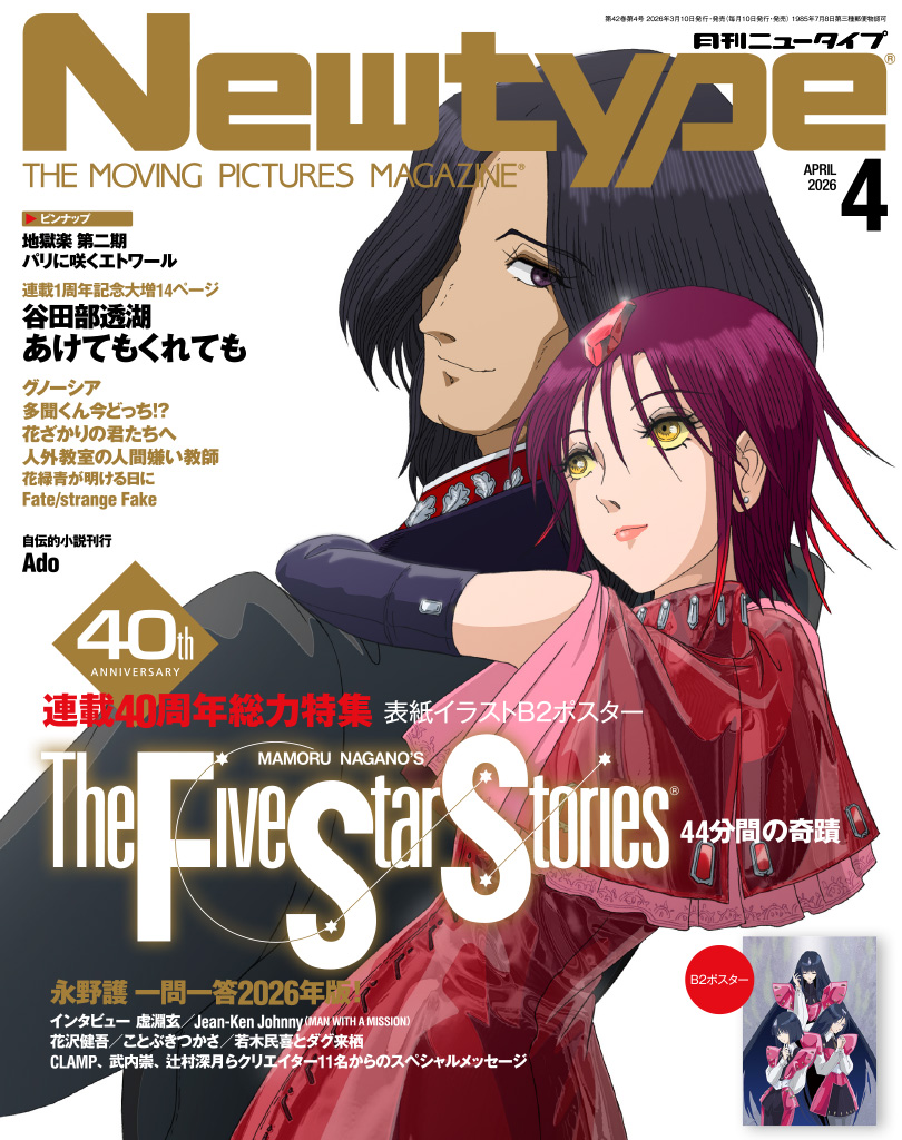 Newtype4月号の表紙解禁です #ファイブスター物語