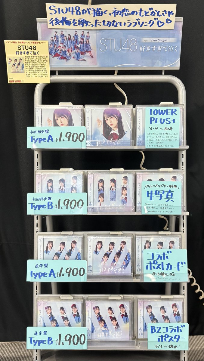 STU48】 13th single「好きすぎて泣く」 入荷しました💿 🎁タワー