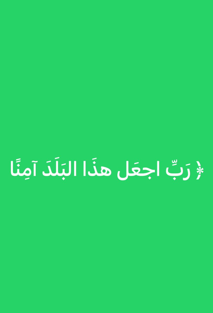 #الرياض_الان﴿ رَبِّ اجعَل هذَا البَلَدَ آمِنًا