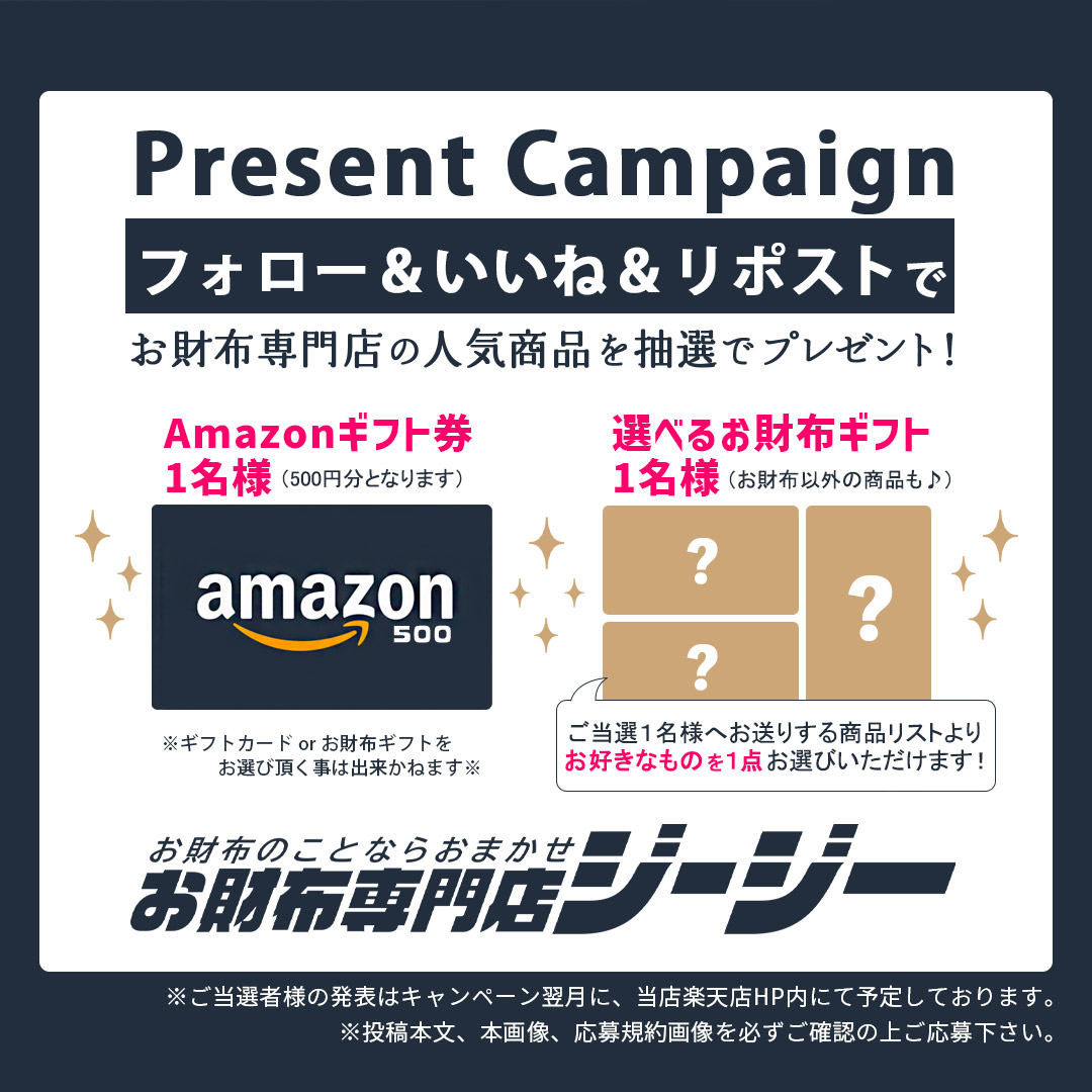 当店をフォロー＆この投稿をRT🔃で
【 #amazonギフト券 or 選べるお財布ギフト】をプレゼント🎁✨
（インスタフォローで当選率UP🎉）

期間：～3/31まで
詳細：画像、ツリーにて

お財布以外にも、キーケース、スマホポーチ、中高生用財布等…いろいろ取り揃えております😊✨
rakuten.co.jp/groovergrand/