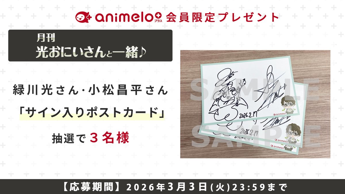 ニコニコCH「animelo+」 会員限定プレゼント 応募は【本日 3/3 まで