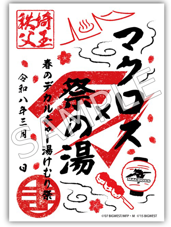 📢会場限定【マクロス御朱印】販売決定‼️ ♨#マクロス×祭の湯 ～春の