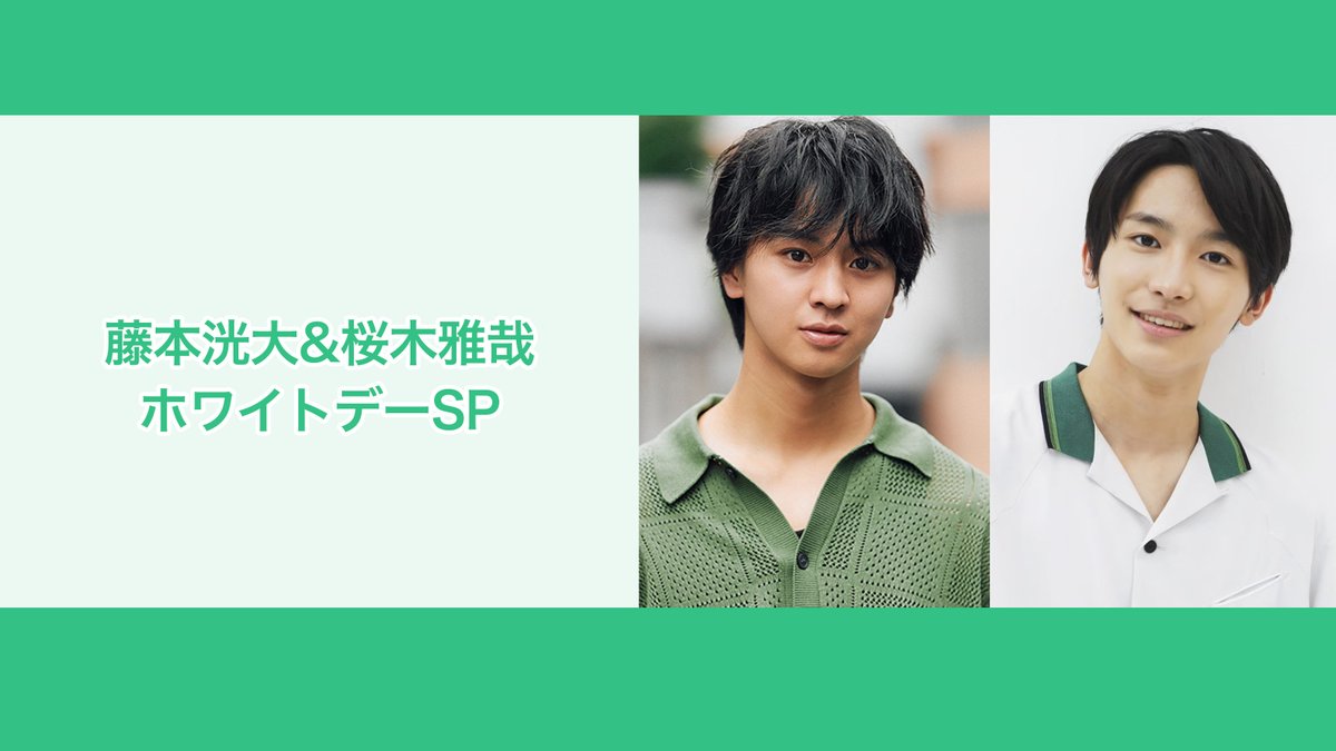 3/14（土）21時配信「藤本洸大＆桜木雅哉ホワイトデーSP」の観覧抽選