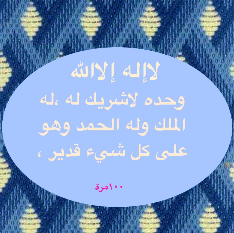 🌙✨

الأذكار التي تحرص عليها يومياً ،،،،،لاتفوتك 
منها هذا الذكر العظيم ،،،،كرره ١٠٠ مرة.

🌙✨