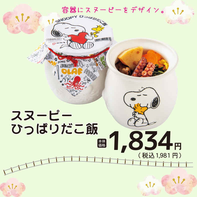 続きまして 8日（日）限り！ スヌーピー ひっぱりだこ飯 500系ハロー