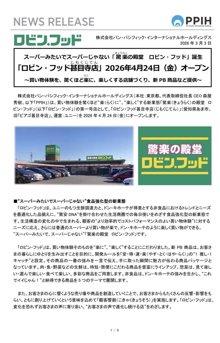 PPIHが新業態「驚楽の殿堂 ロビン・フッド」発表、4月愛知でオープン