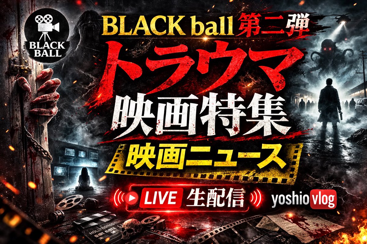 yoshio_VLOG's tweet photo. 🎬 今夜予定🗓️ BLACK BALL 第二弾

👉 トラウマ映画特集

“怖い”じゃない。
👉 忘れられない映画。

🧠 映画ニュース深掘り
🎥 ミスト徹底考察

📡 今夜、生配信で語ります🔥

#BLACKBALL #トラウマ映画 #映画好き
#生配信 https://t.co/vQGJ2YudYO