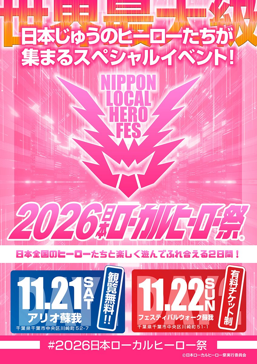 日本ローカルヒーロー祭実行委員会 tweet media