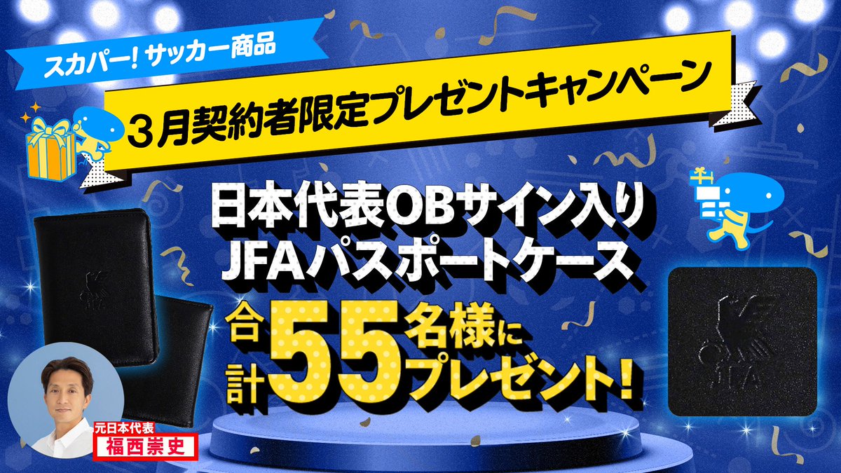 📺サッカー商品加入者限定⚽ 🎁#プレゼントキャンペーン 実施中