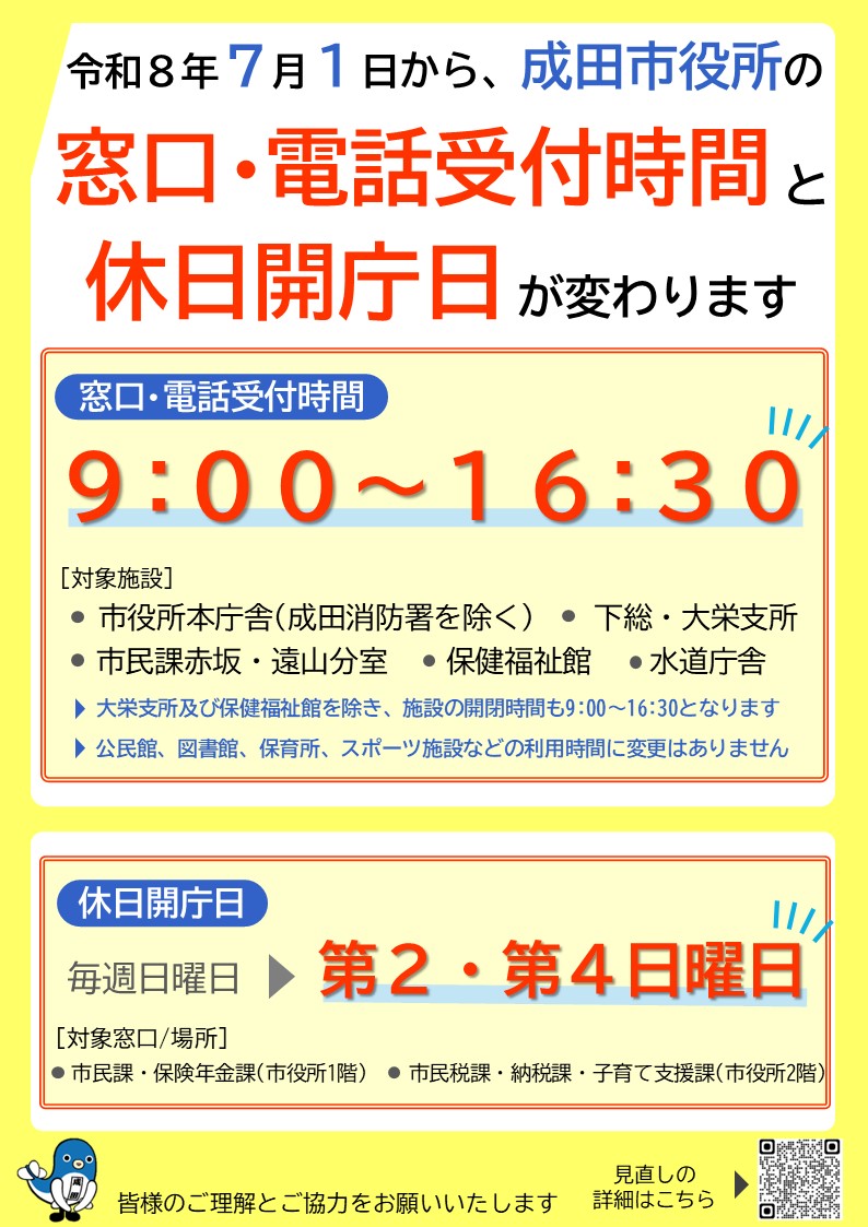 naritacity_'s tweet photo. ⚠7月1日(水)から窓口受付時間などが変わります⚠

【窓口・電話受付時間】
変更前:午前8時30分～午後5時15分
変更後:午前9時～午後4時30分
【休日窓口サービス】
変更前:毎週日曜日
変更後:第2・4日曜日

対象施設などの詳細は、市ホームページをご確認ください。
https://t.co/bZkyPQPtSt https://t.co/6yLVE5aYKm