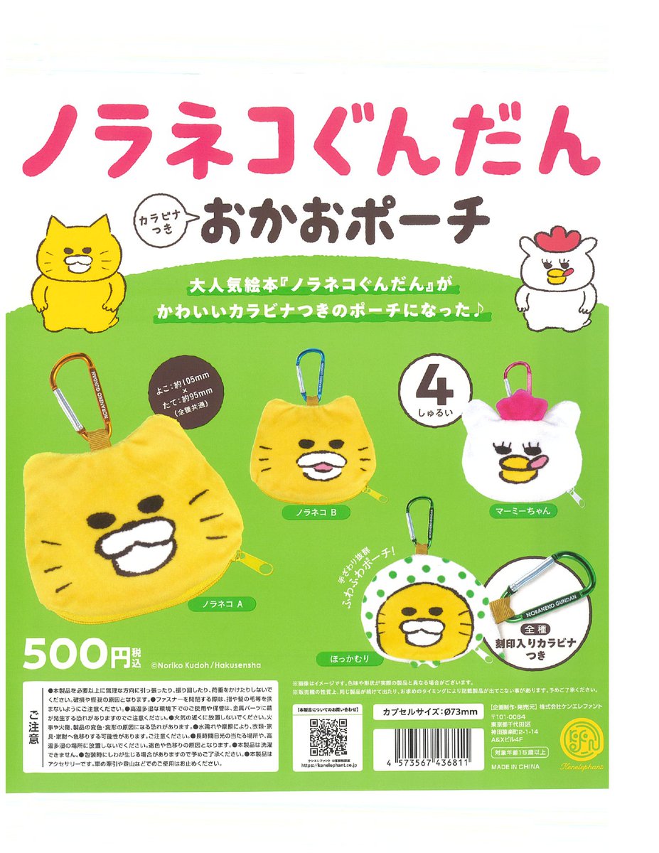🌈今日の入荷品 🌟ノラネコぐんだん カラビナつき おかおポーチ （4F