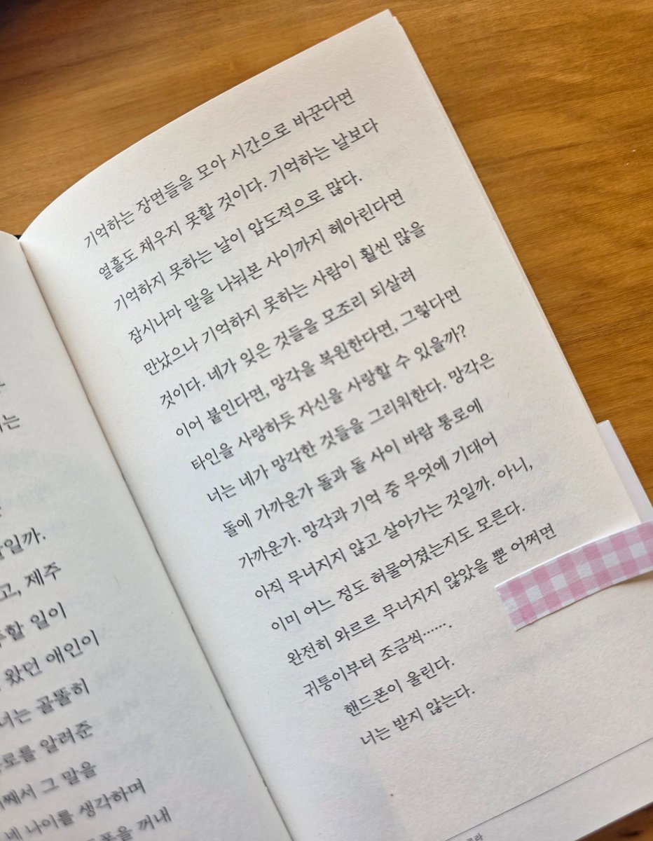 최진영  [오로라] 📚 
 
 내가 잊은 것들을 모조리 되살려 이어 붙인다면, 망각을 복원한다면, 타인을 사랑하듯 자신을 사랑할 수 있을까?

책에 흔적 남기기 싫어하는 내가 북마크를 할 정도로 여윤느껴지는 책. 짧아서 술술 읽히지만 마냥 슥 지나갈 내용은 아닌 책🥹