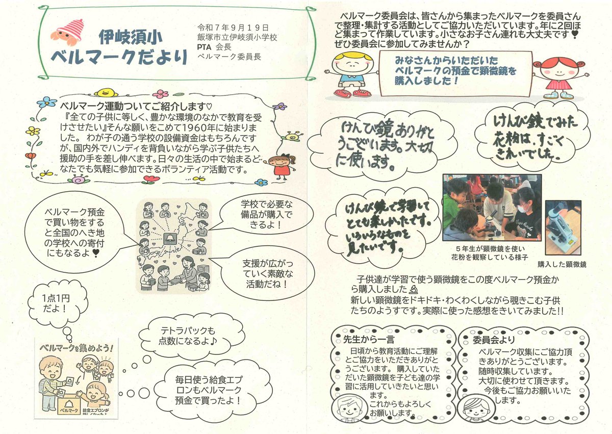 ベルマーク教育助成財団【公式】 tweet media