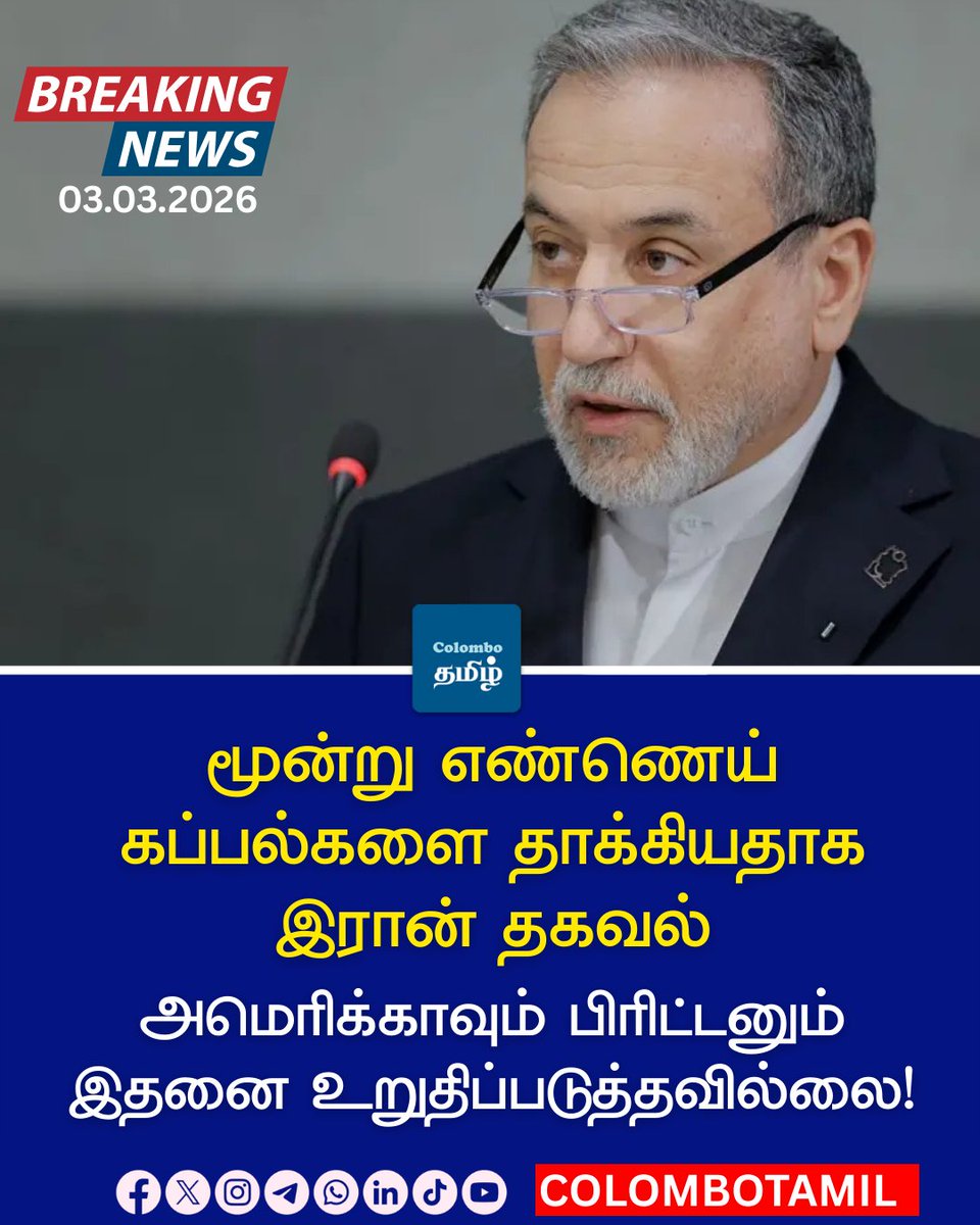 TheColomboTamil's tweet photo. அமெரிக்கா மற்றும் பிரிட்டனைச் சேர்ந்த மூன்று எண்ணெய் கப்பல்கள் "ஏவுகணைகளால் தாக்கப்பட்டு எரிந்து கொண்டிருக்கின்றன" என்று இரானின் இஸ்லாமிய புரட்சிகர காவல்படை கூறியதாக இரான் அரசு ஊடகமான ஐஆர்என்ஏ தெரிவித்துள்ளது.
அமெரிக்காவும் பிரிட்டனும் இதனை உறுதிப்படுத்தவில்லை.
#ColomboTamil https://t.co/zfHwf0VCZX