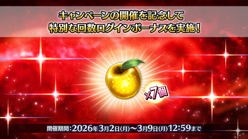 カルデア広報局より】 期間限定『新章開放条件クリア応援「冠位戴冠戦