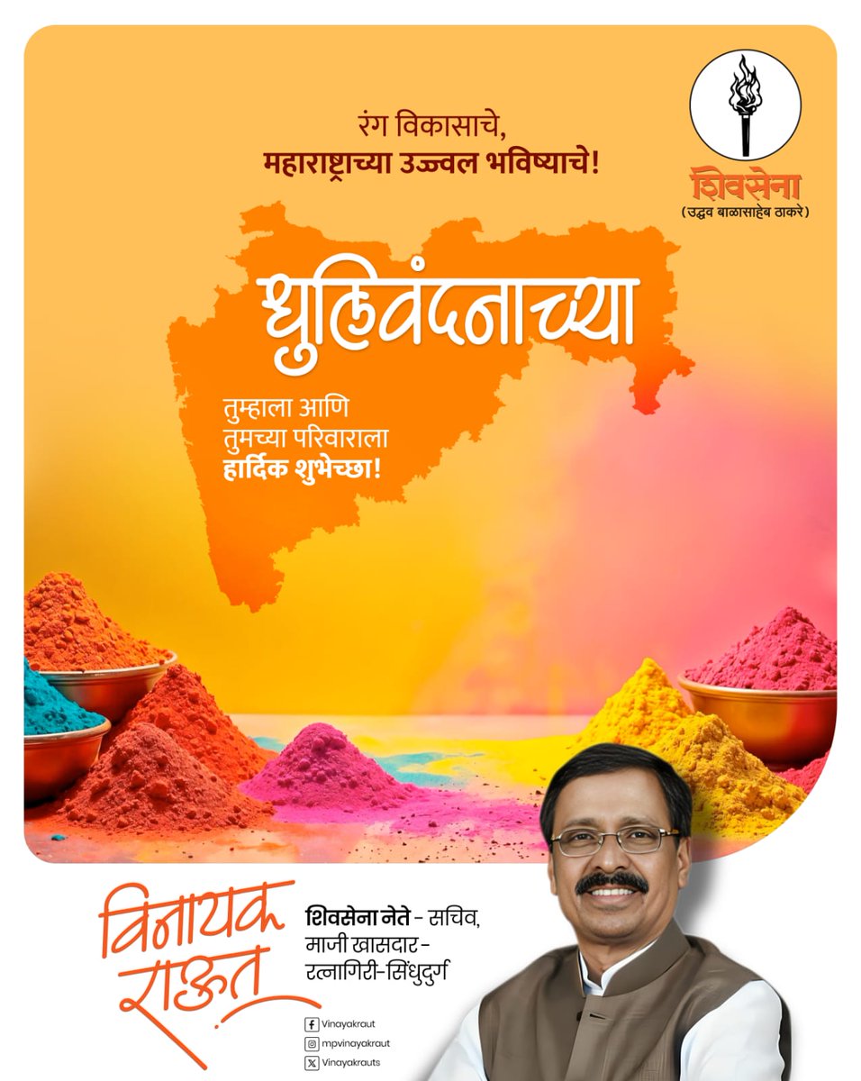 Vinayakrauts's tweet photo. रंग ऐक्याचा, रंग माणुसकीचा.. 
रंग जनकल्याणाचा, रंग विश्वासाचा.. 

धूलिवंदनाच्या रंगांची उधळण आपल्या आयुष्यात आनंद घेऊन येवो! 
सर्वांना धूलिवंदनाच्या मन:पूर्वक शुभेच्छा..!
.
.
.

(Unity, Forgiveness, Positivity, Love, Celebration)

#Dhulivandan #ColorsOfLove #SpreadPositivity #UnityInDiversity #CelebrateTogether