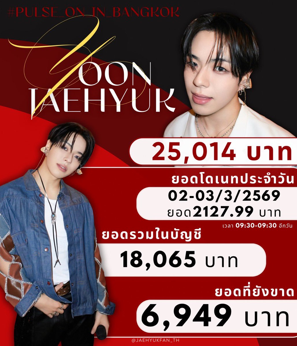[🦁] YOONJAEHYUK PROJECT PULSE ON IN BKK 🦁💎

update ยอดโดเนท
วันที่ 03/03/2026
เวลา 10.00 น.

💵 ยอดโดเนทอยู่ที่ 18,065  บาท
🌻 ขาดยอด 6,949 บาท 

🙇‍♀️ ช่องทางการโดเนท 🙇‍♀️
ธนาคาร : SCB ไทยพาณิชย์
เลขบัญชี : 427-173656-9
ชื่อบัญชี : มธุรดา แสงบุญเรือง

🌟ฟอร์มสำหรับโดเนท
🔗 :
