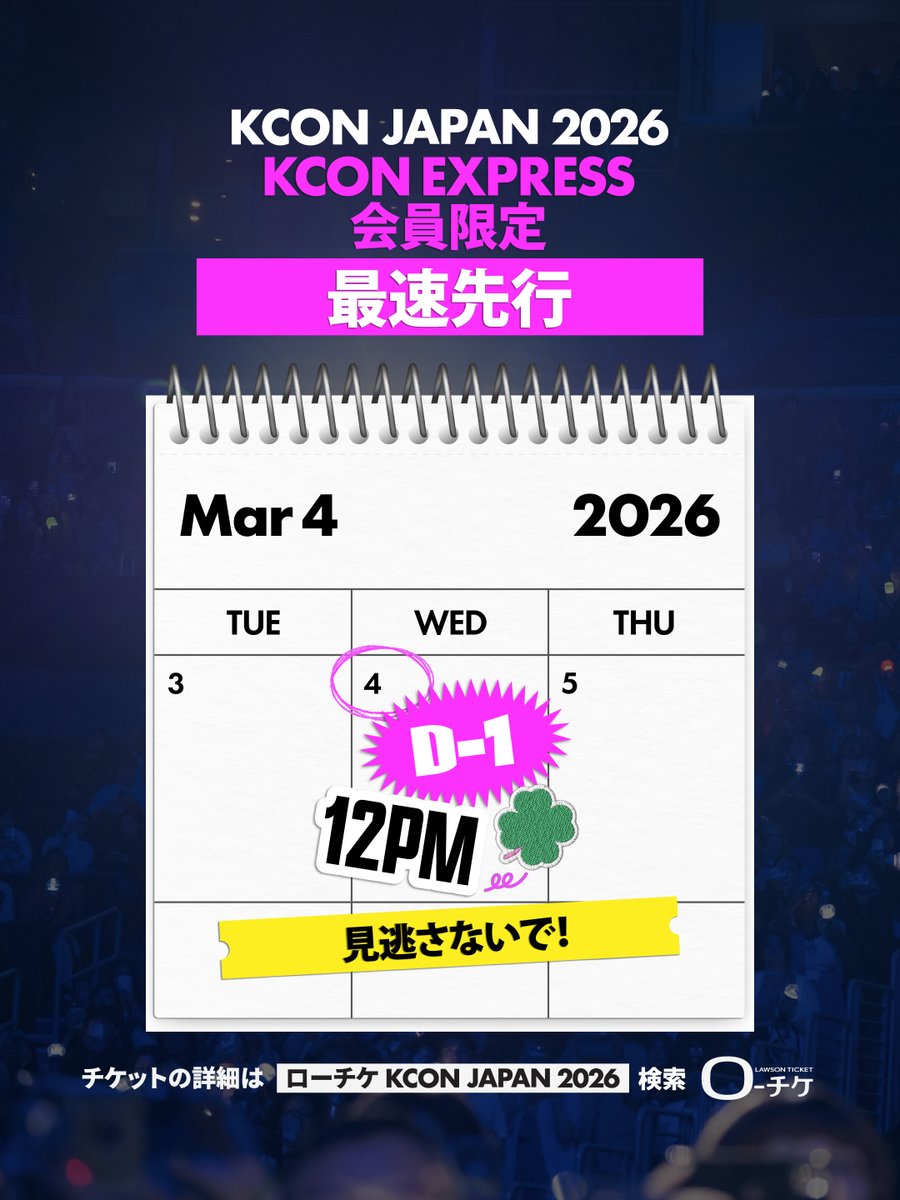 KCONJAPAN2026] [❗️D-1] KCON EXPRESS 会員限定 最速先行 見逃さない