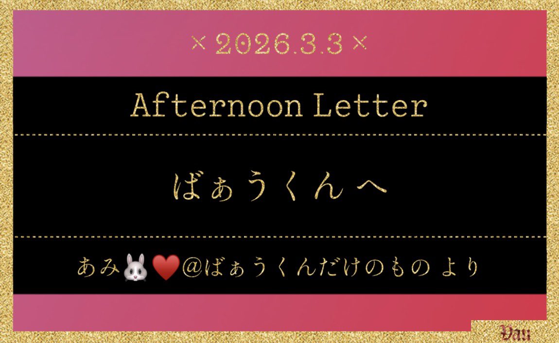 ⤬ 𝟸𝟶𝟸𝟼.𝟹.𝟹 𝟷𝟸:𝟶𝟶 ⤬ 
   
                 ばぁうくんこんにちは☼
                   想いは𝙰𝙻𝚃･𝙳𝙼へ…♡

                   お呼び出し失礼します
      〖 <a href="/Vau875/">ばぁう</a> <a href="/Vau0307/">ばぁう【騎士Ｘ】</a> <a href="/Vau1113/">ばぁう【騎士Ｘ】</a> 〗

         #騎士X - #KnightX - #ばぁうくん
