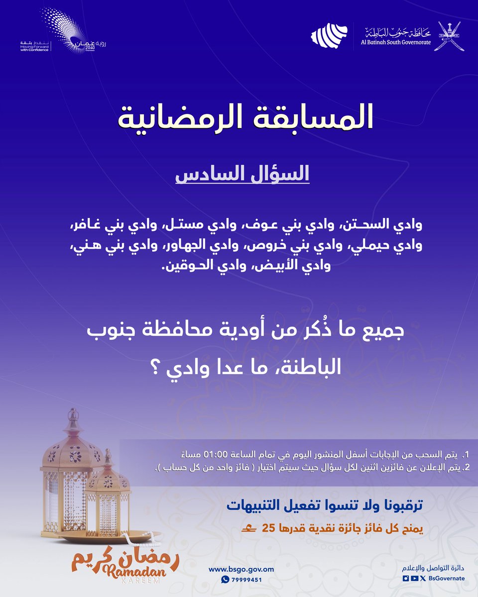 شاركـ معنا في الإجابة على السؤال السادس✨

 شروط المشاركة:  
-متابعة حساب (<a href="/BsGovernate/">محافظة جنوب الباطنة _سلطنة عمان</a>)  
- إضافة وسم #رمضان_جنوب_الباطنة 
- ( الإجابة + منشن لشخص ) 
- يتم اختيار فائز واحد من كل منصة ( X والانستجرام) عن طريق الفرز الآلي
-المسابقة تقتصر على المشاركة المحلية

 ( المسابقة برعاية