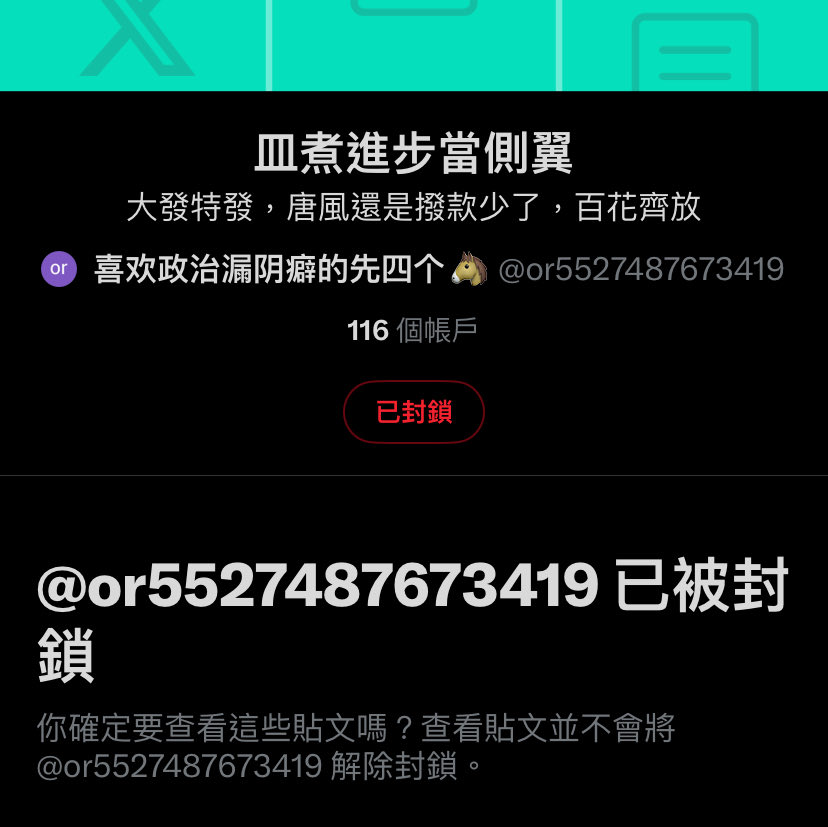 檢查一下自己有沒有被放進什麼奇怪的列表吧。
小心被集體檢舉，這個列表有放116個台派的朋友，只要封鎖他就會自動被退出列表👉x.com/or5527487673419