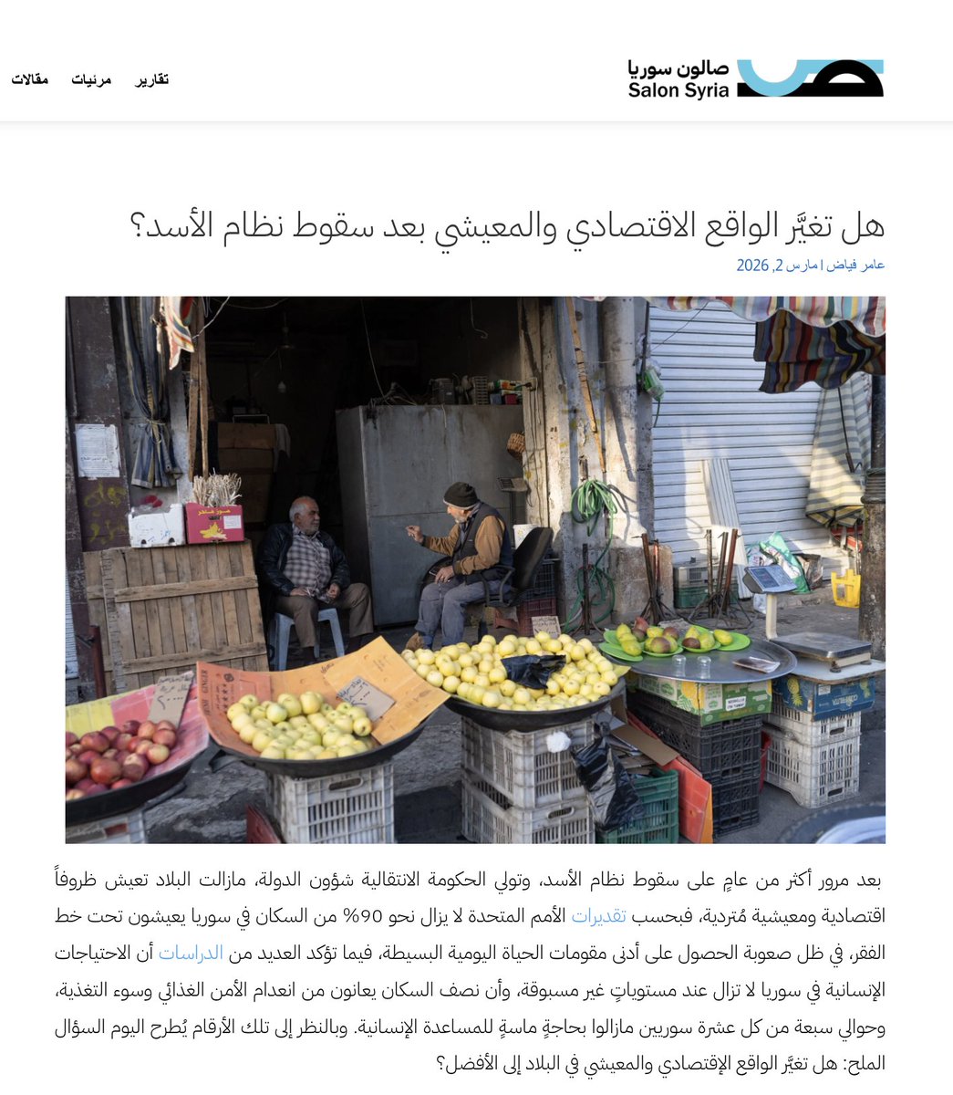 SalonSyria's tweet photo. هل تغيَّر الواقع الاقتصادي والمعيشي بعد سقوط نظام الأسد؟

  #صالون_سوريا #سوريا #اقتصاد #معيشة

لقراءة المزيد: https://t.co/YMlsHUbpoP https://t.co/DIlNHTxHjT