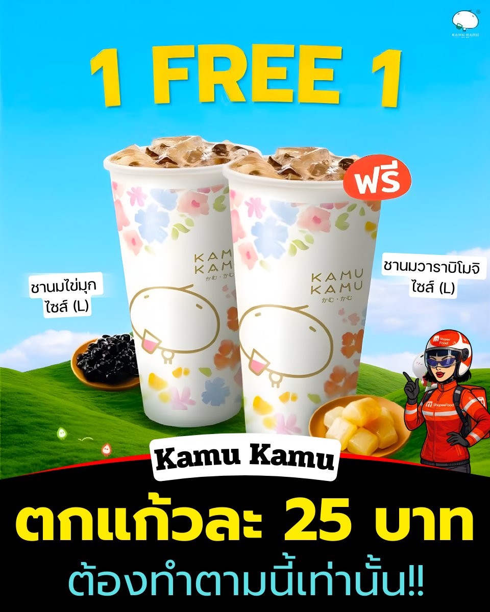 ชานม Kamu 1 แถม 1
วันเดียวเท่านั้น ทำตามนี้เป๊ะๆนะ

Step 1 : ให้กดเก็บโค้ดลด 50 บาทในลิ้งนี้
spf.shopee.co.th/9KcxujaE5k

Step 2 : ให้กดใช้โค้ดในลิ้งนี้
spf.shopee.co.th/VwNZVkzg0

Step 3 : กดสั่งเมนูโปรตามรูป โดยที่
ให้เพิ่มท็อปปิ้งให้ให้ครบ 20 บาท
เพื่อให้ยอดถึง 100 บาท