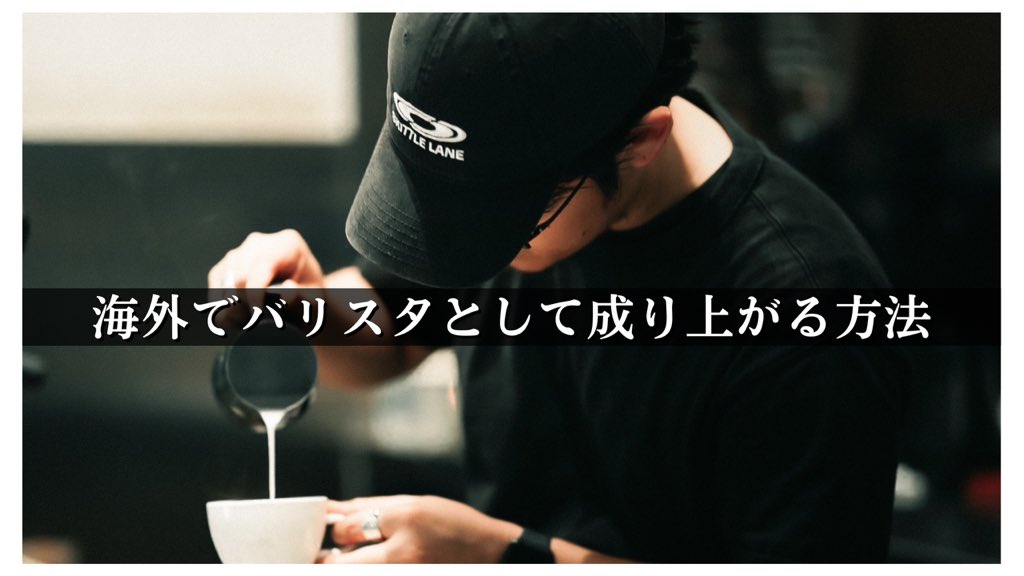 colt_coffee's tweet photo. 週末にあげた対談動画が、長尺にも関わらず、多くの方にじっくり視聴されているらしい。
内容は"海外バリスタの成長ロードマップについて"なんですが、実は多くの方に刺さるのかもしれませんね。
未視聴の方は休憩や移動の際にラジオ感覚でせひ。
https://t.co/G6RuIDx4uL https://t.co/1USh5fwVCo