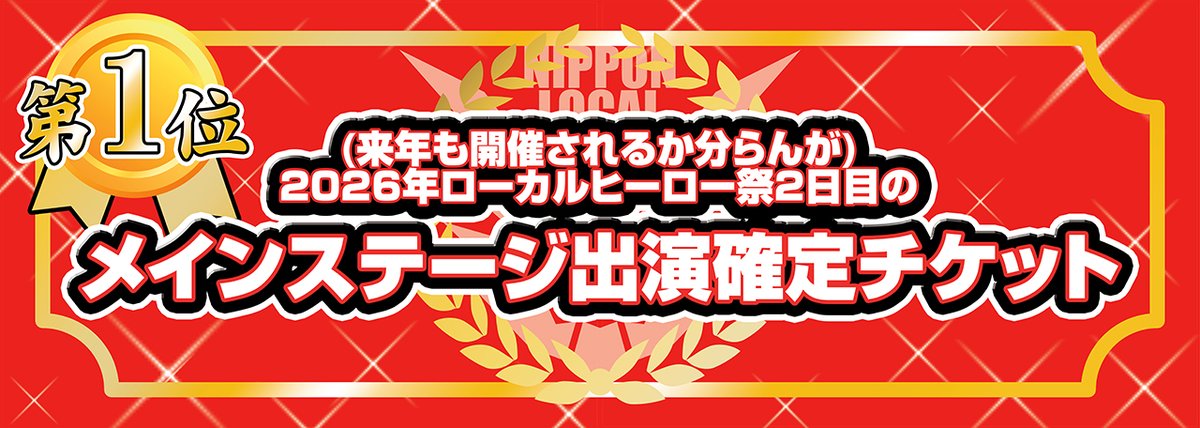 日本ローカルヒーロー祭実行委員会 tweet media