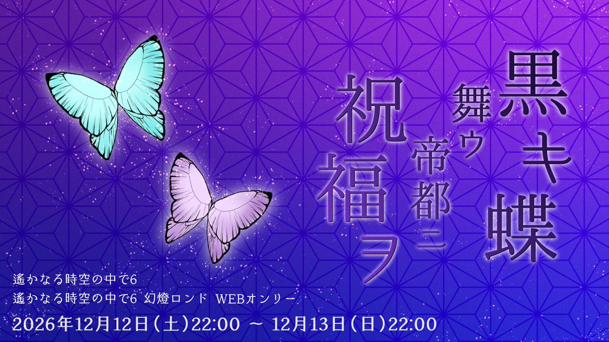 遙か6・幻燈ロンドWEBオンリー「黒キ蝶舞ウ帝都ニ祝福ヲ」 tweet media