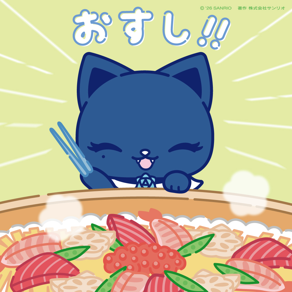 おすしっおすしっ！
