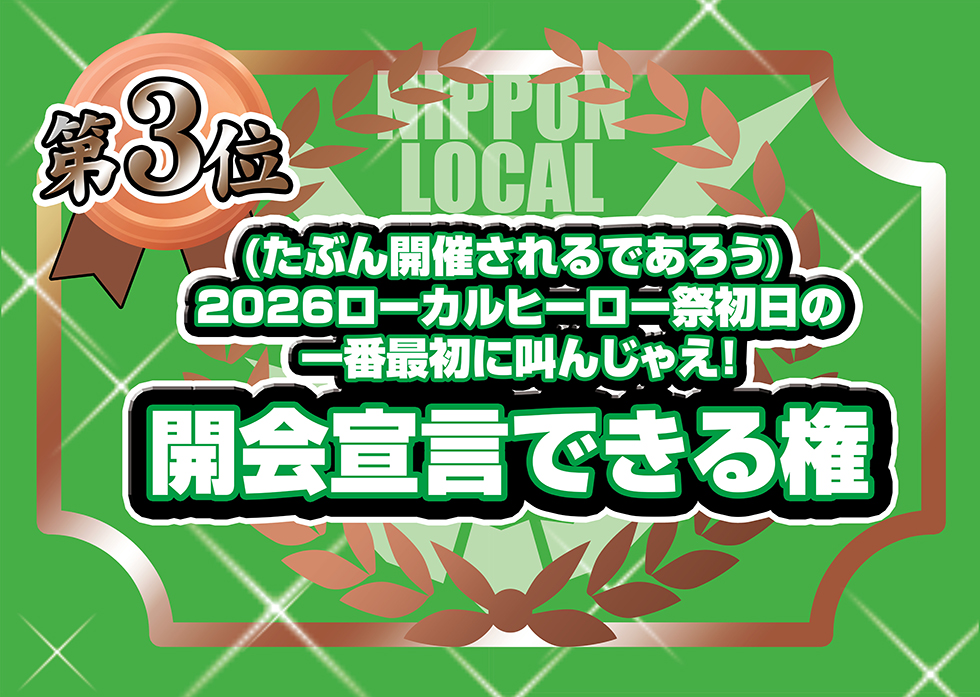 日本ローカルヒーロー祭実行委員会 tweet media