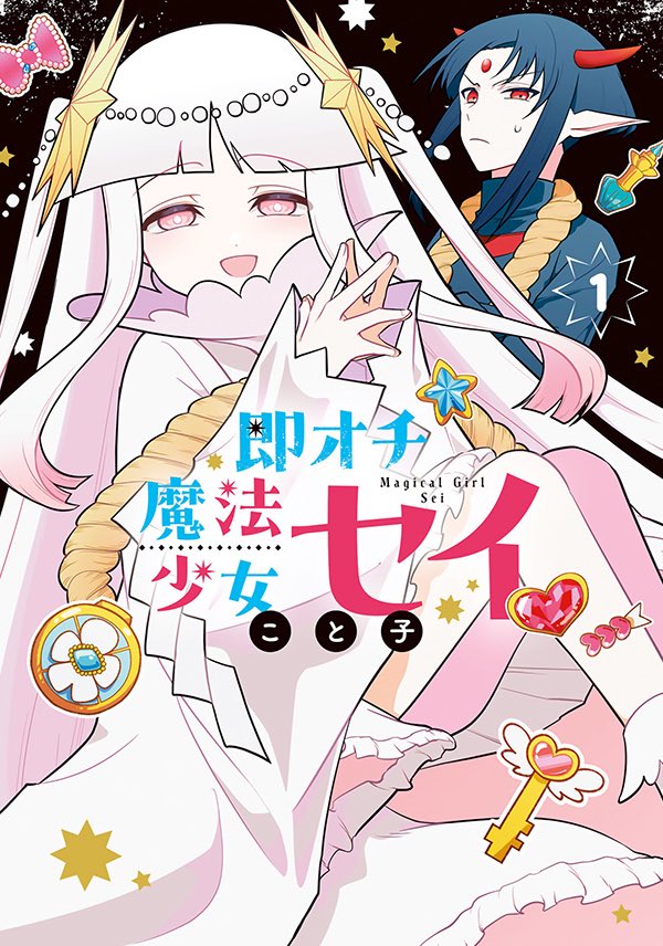 kotoko02's tweet photo. 【お知らせ】

即オチ魔法少女セイ 1巻表紙です!!!!!!!!!!!!!!!!!!!!!
ネタにして描いていい許可は貰ってます https://t.co/Suw8aHAsYn